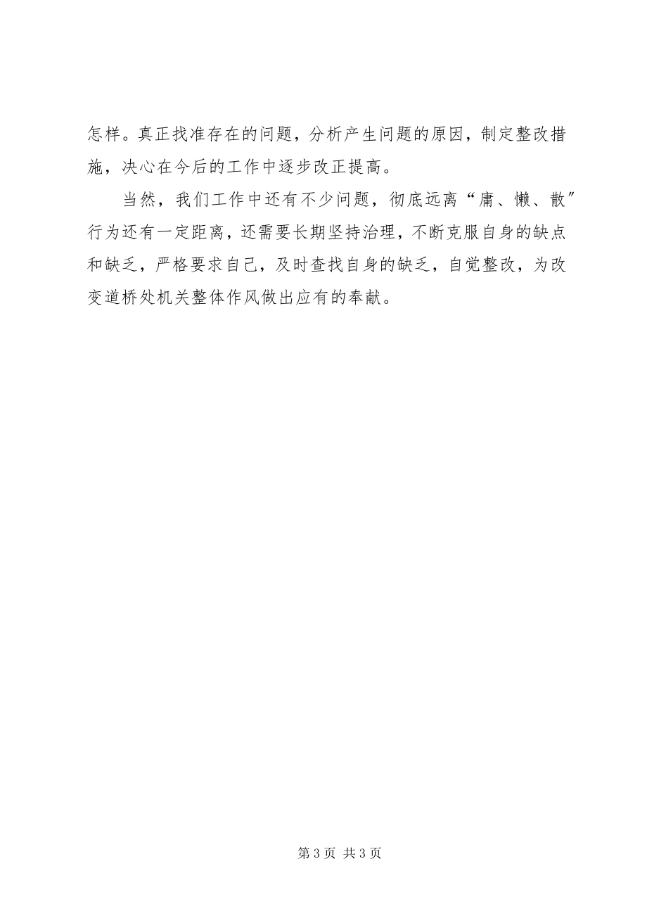 2023年学习整治庸懒散奢浮心得体会.docx_第3页