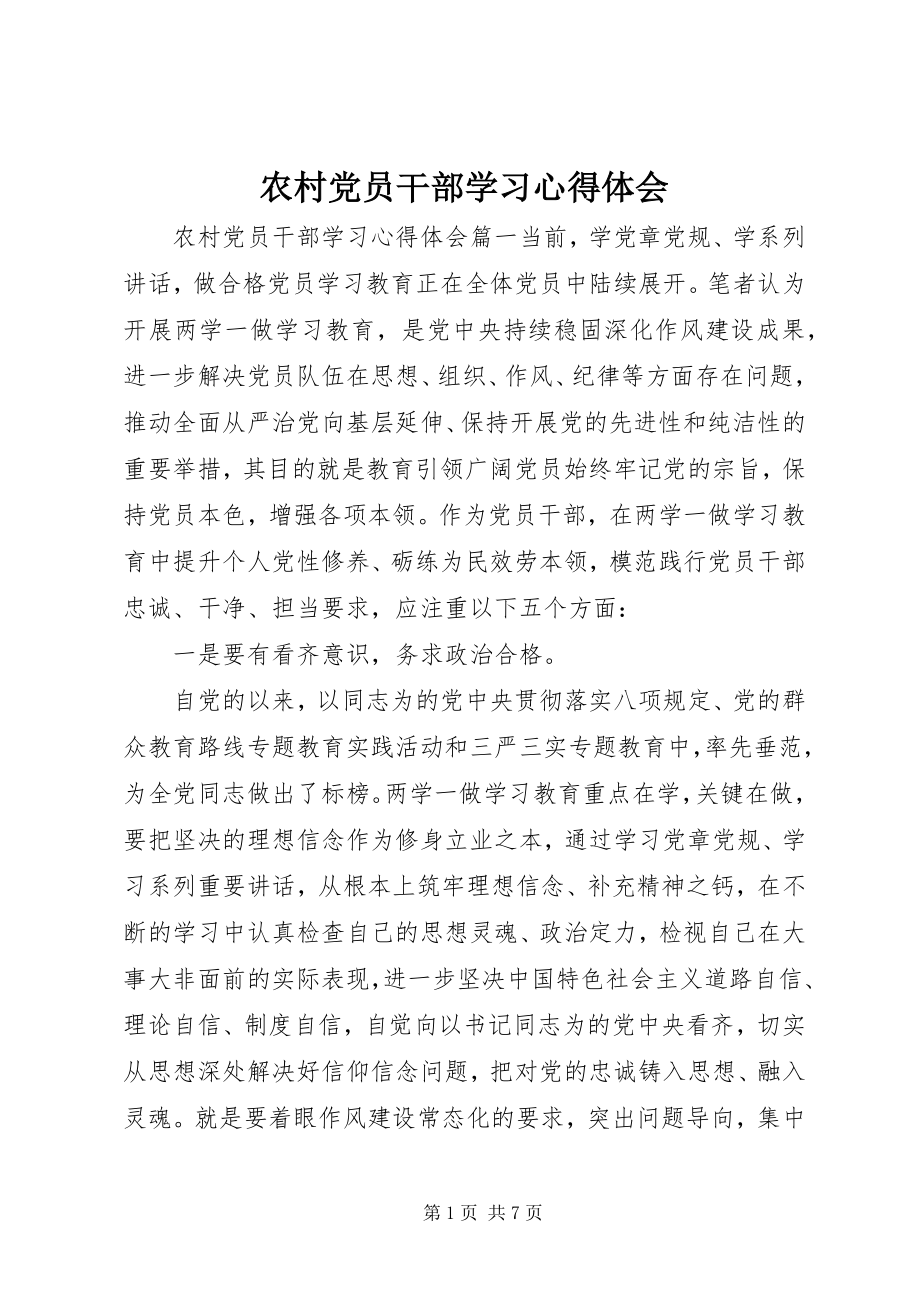 2023年农村党员干部学习心得体会.docx_第1页