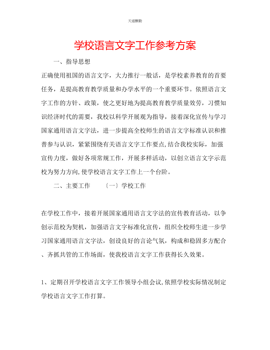 2023年学校语言文字工作计划.docx_第1页