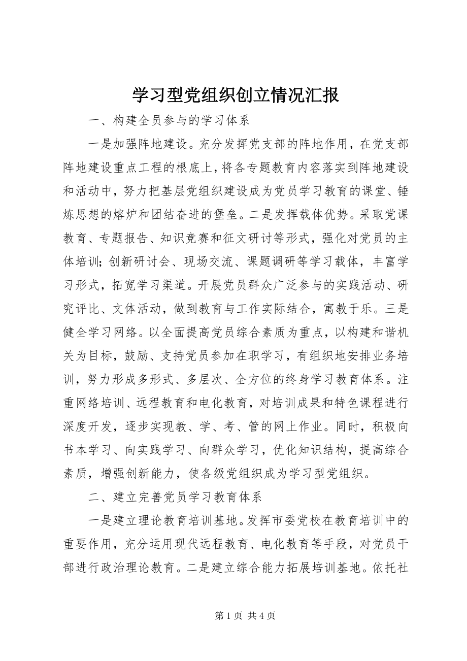 2023年学习型党组织创建情况汇报.docx_第1页