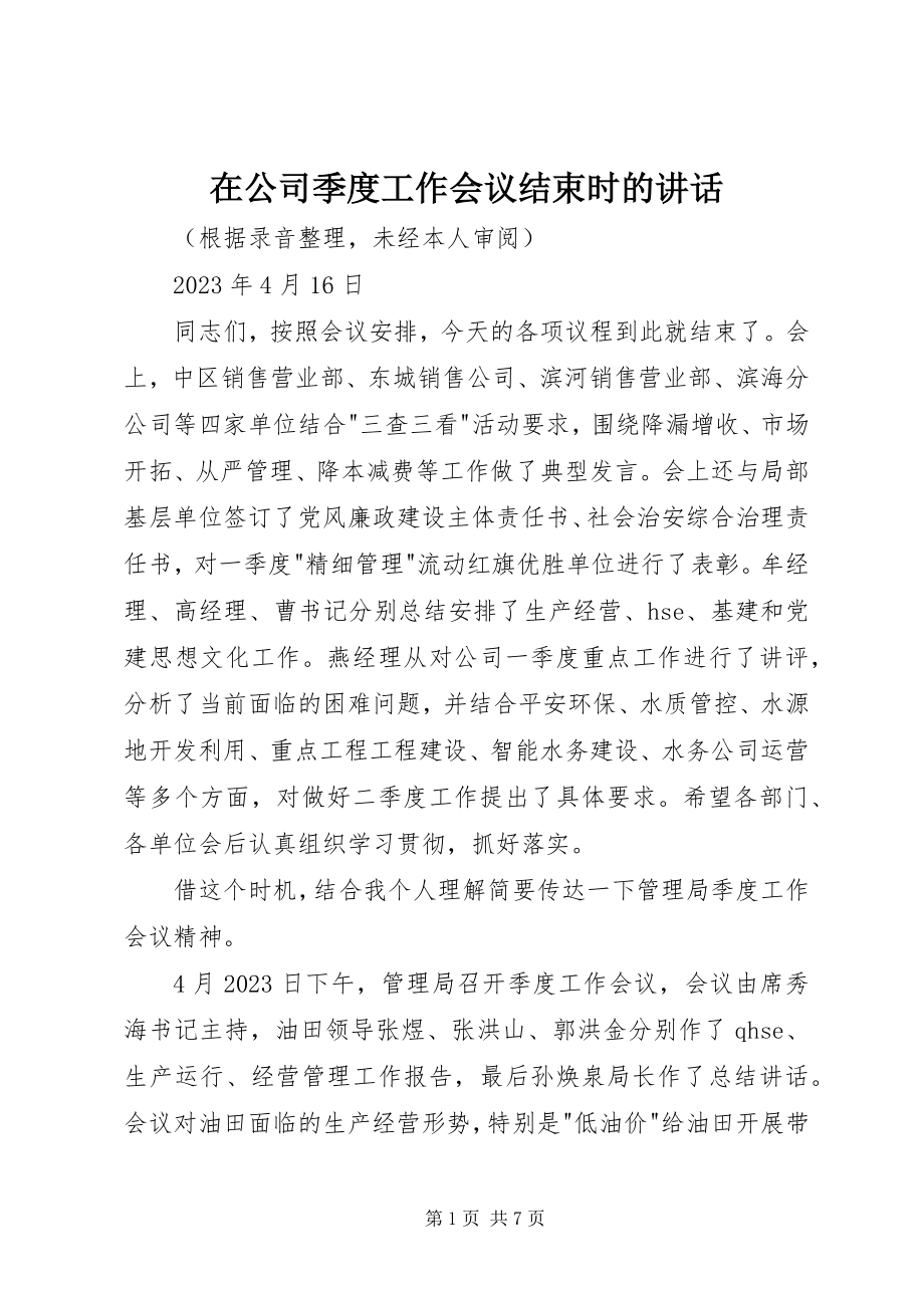 2023年在公司季度工作会议结束时的致辞.docx_第1页