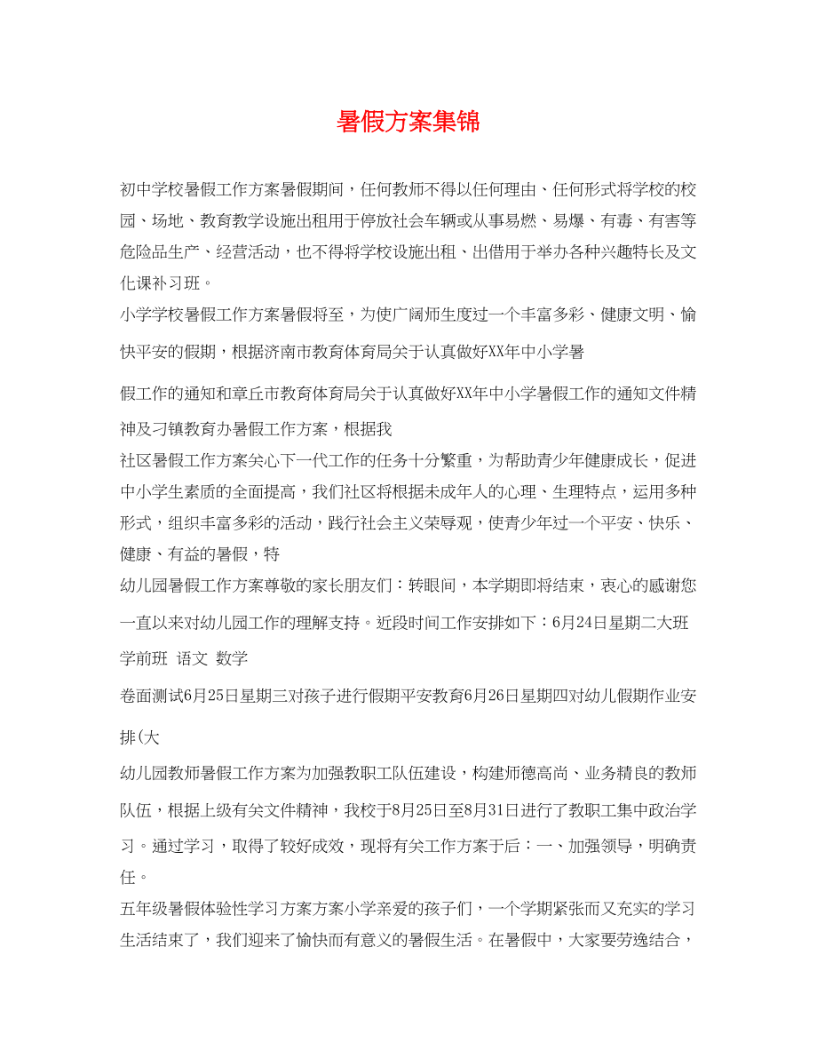 2023年暑假计划集锦.docx_第1页