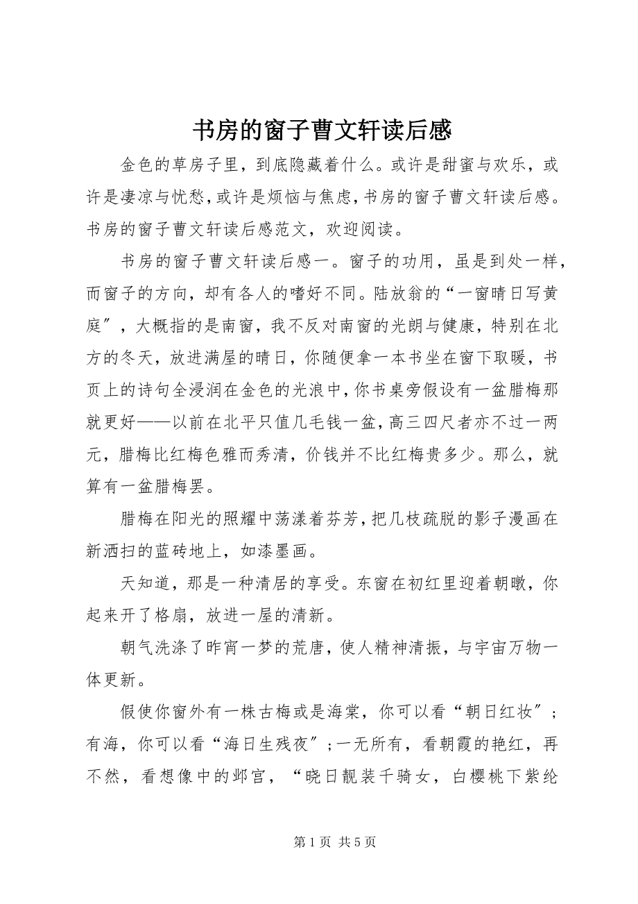 2023年书房的窗子曹文轩读后感.docx_第1页