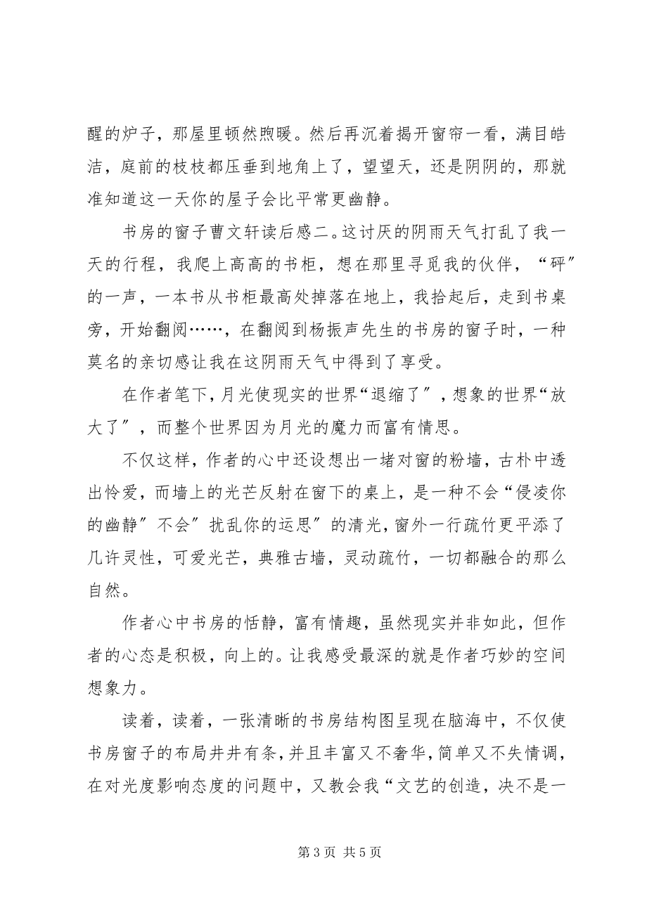 2023年书房的窗子曹文轩读后感.docx_第3页