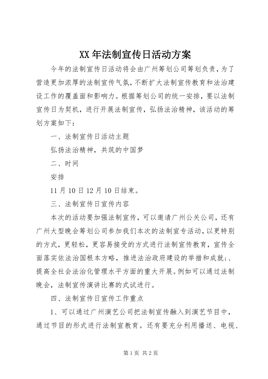 2023年法制宣传日活动方案.docx_第1页