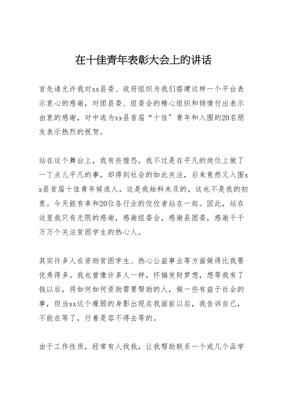 2023年在十佳青年表彰大会上的致辞.doc_第1页