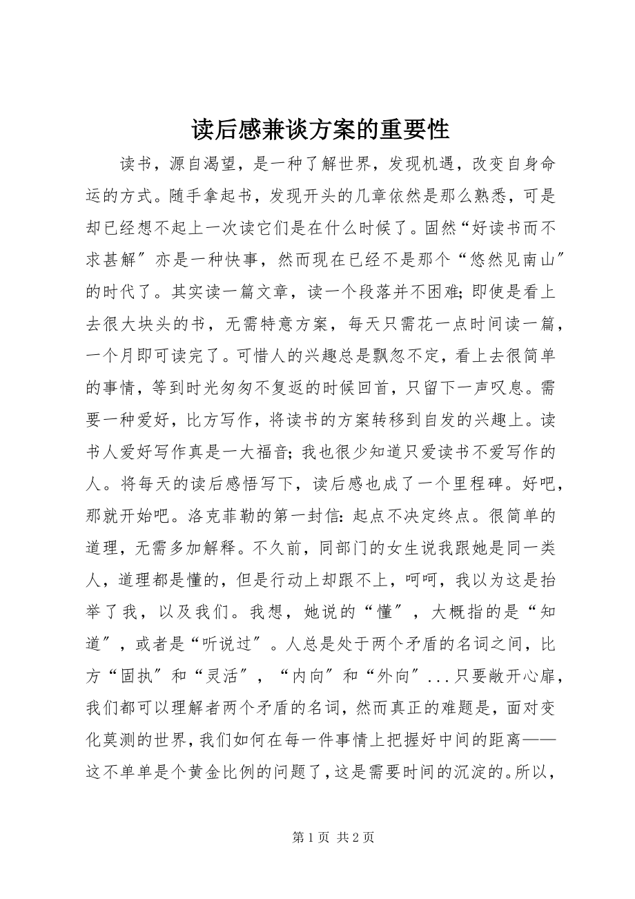 2023年读后感兼谈计划的重要性.docx_第1页