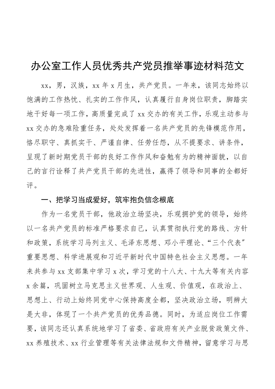 2023年个人事迹办公室工作人员优秀共产党员推荐事迹材料先进事迹.doc_第1页