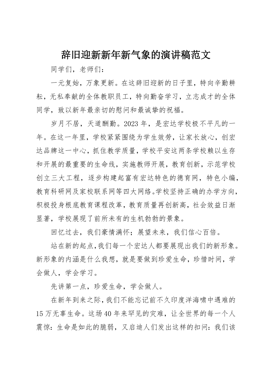 2023年辞旧迎新新年新气象的演讲稿新编.docx_第1页