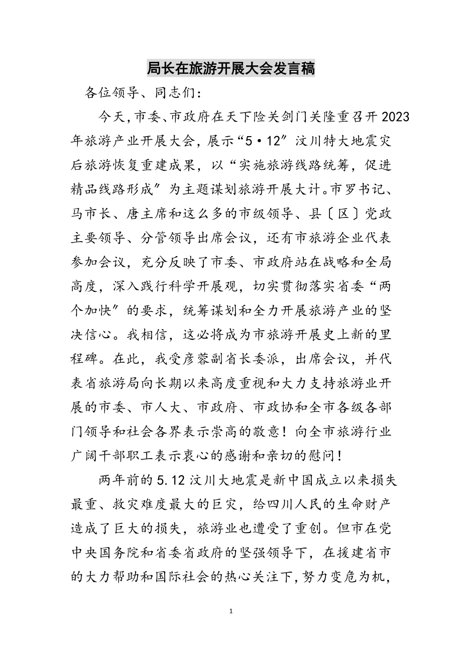 2023年局长在旅游发展大会发言稿范文.doc_第1页