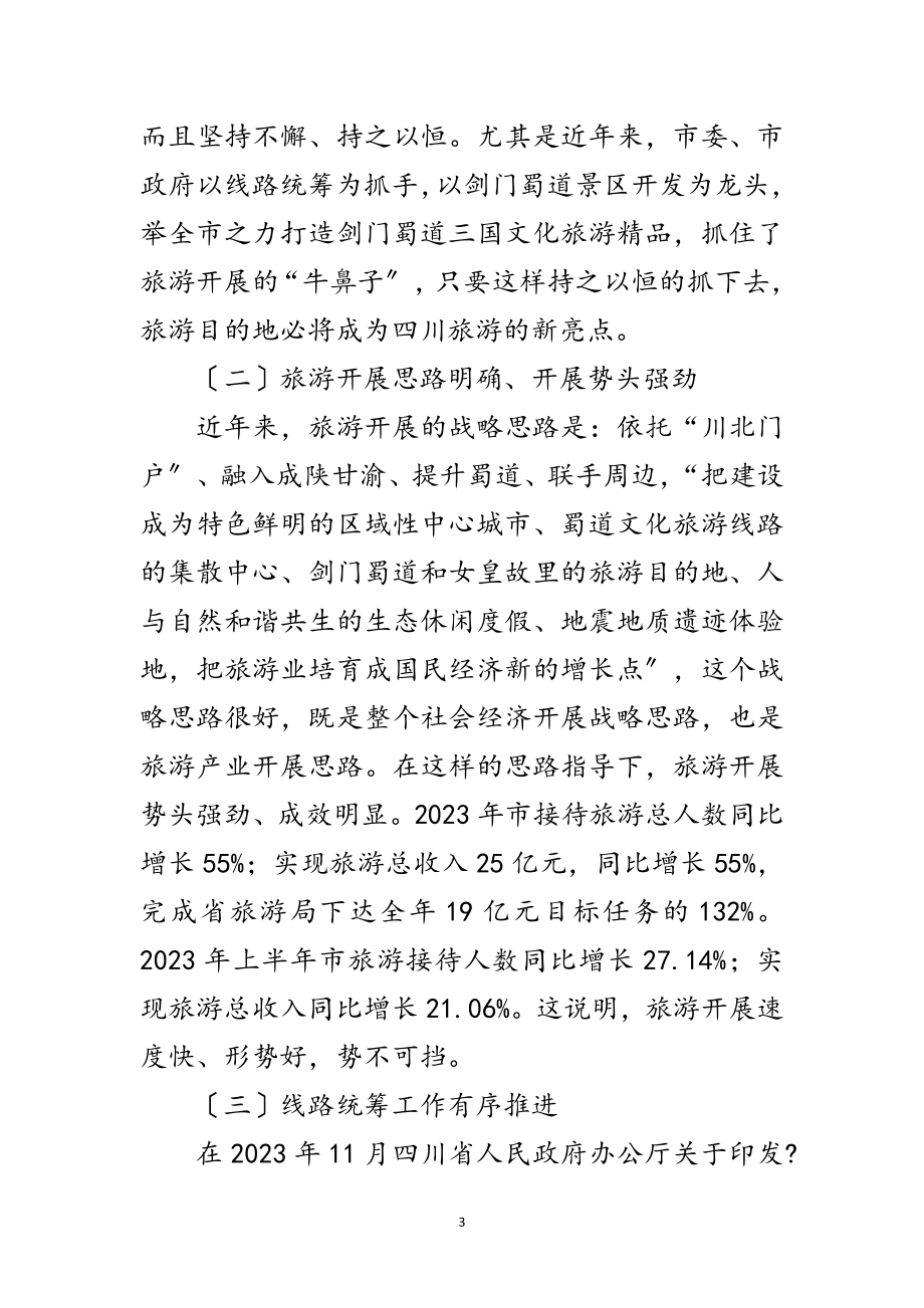 2023年局长在旅游发展大会发言稿范文.doc_第3页