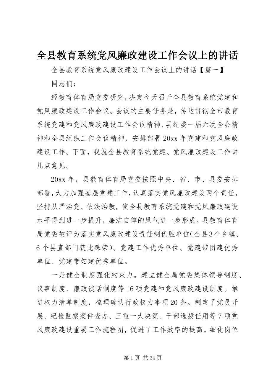 2023年全县教育系统党风廉政建设工作会议上的致辞.docx_第1页