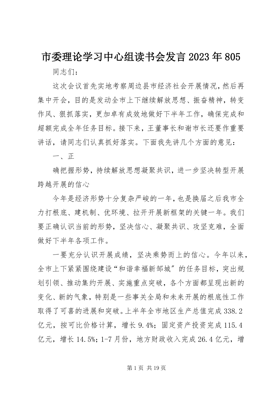 2023年市委理论学习中心组读书会讲话805.docx_第1页