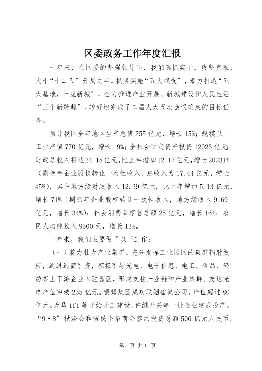 2023年区委政务工作年度汇报.docx_第1页