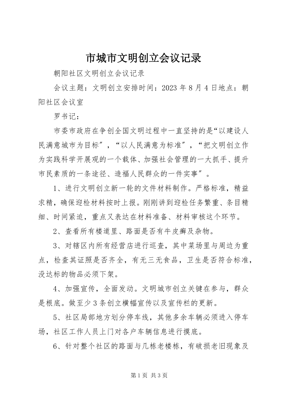 2023年市城市文明创建会议记录.docx_第1页