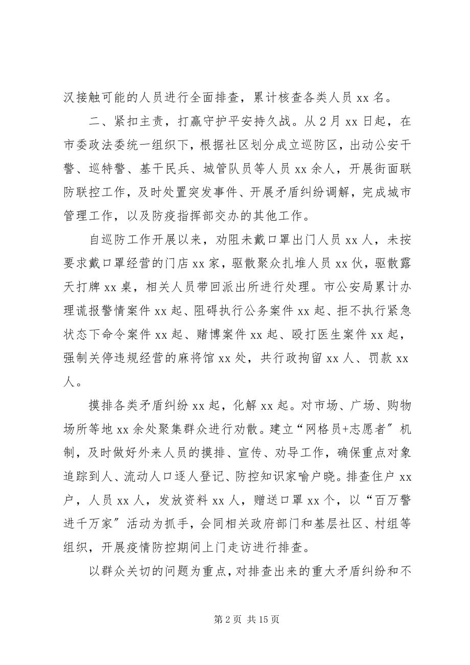 2023年政法系统疫情防控阶段性总结.docx_第2页