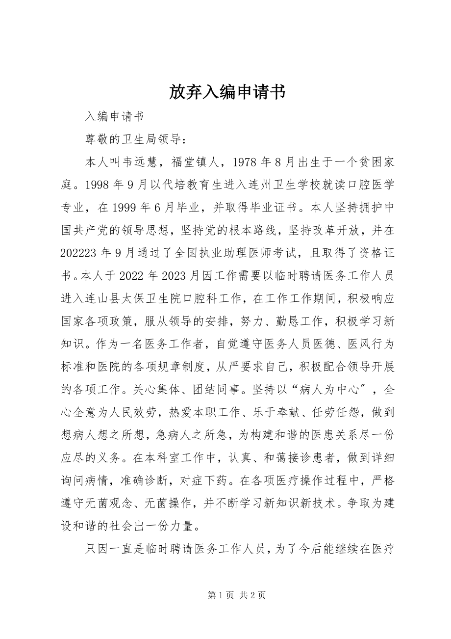 2023年放弃入编申请书.docx_第1页