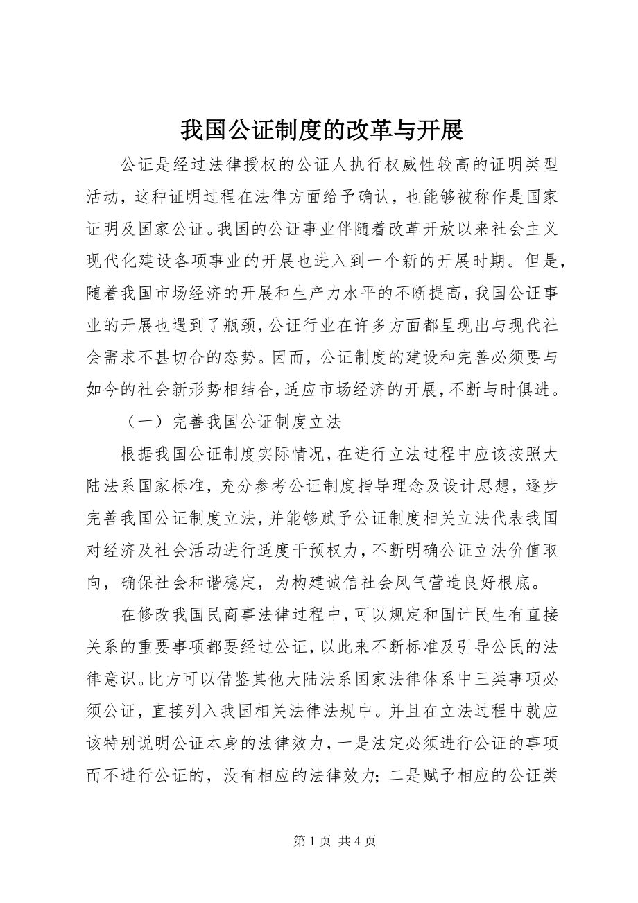 2023年我国公证制度的改革与发展.docx_第1页