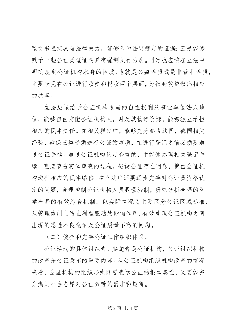 2023年我国公证制度的改革与发展.docx_第2页