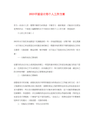 2023年平面设计师个人工作计划.docx