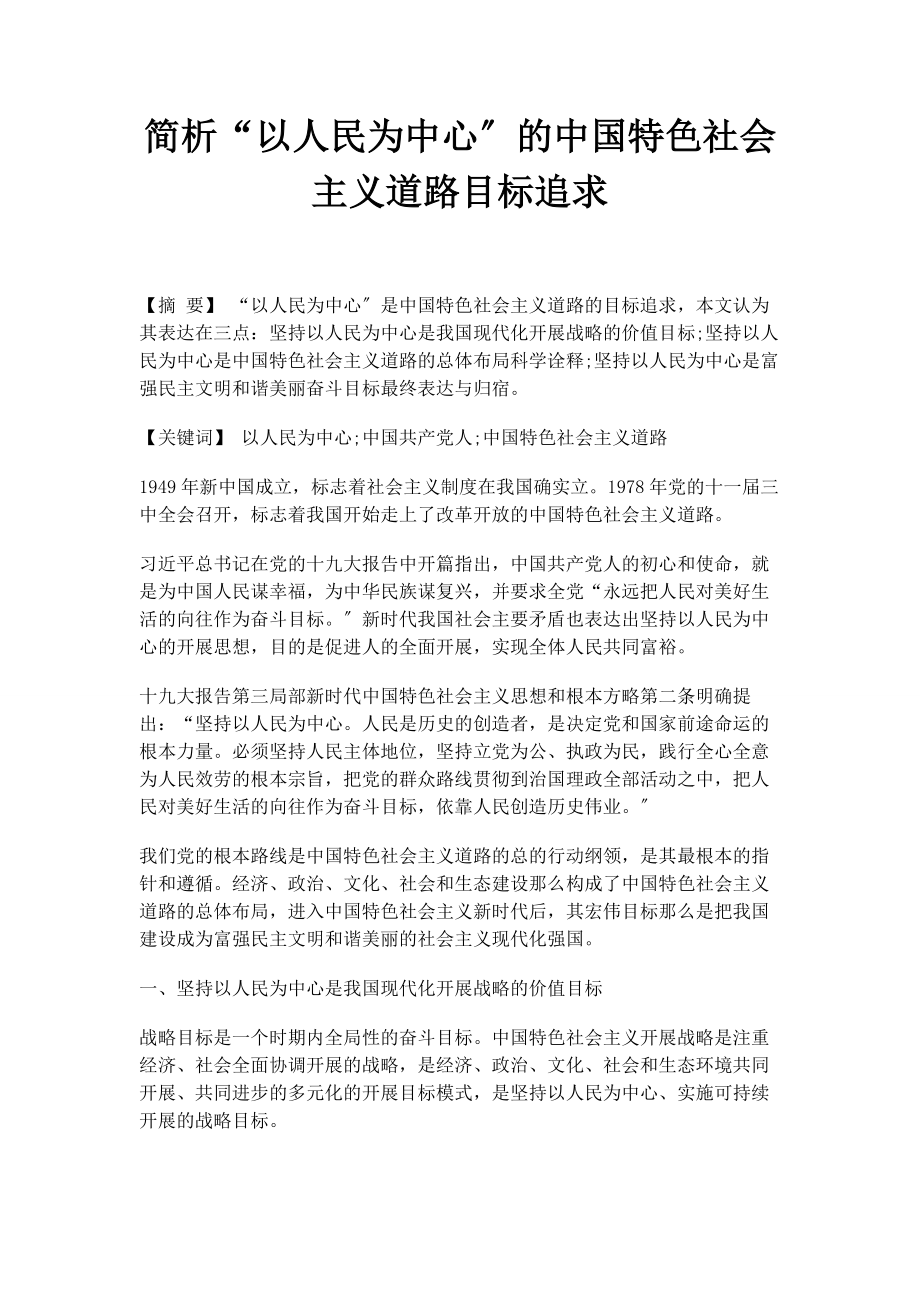 2023年简析“以人民为中心”的中国特色社会主义道路目标追求.docx_第1页