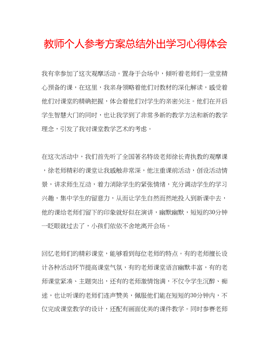 2023年教师个人计划总结外出学习心得体会.docx_第1页