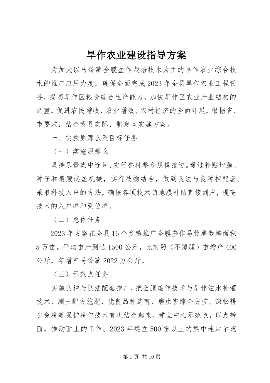 2023年旱作农业建设指导方案.docx_第1页