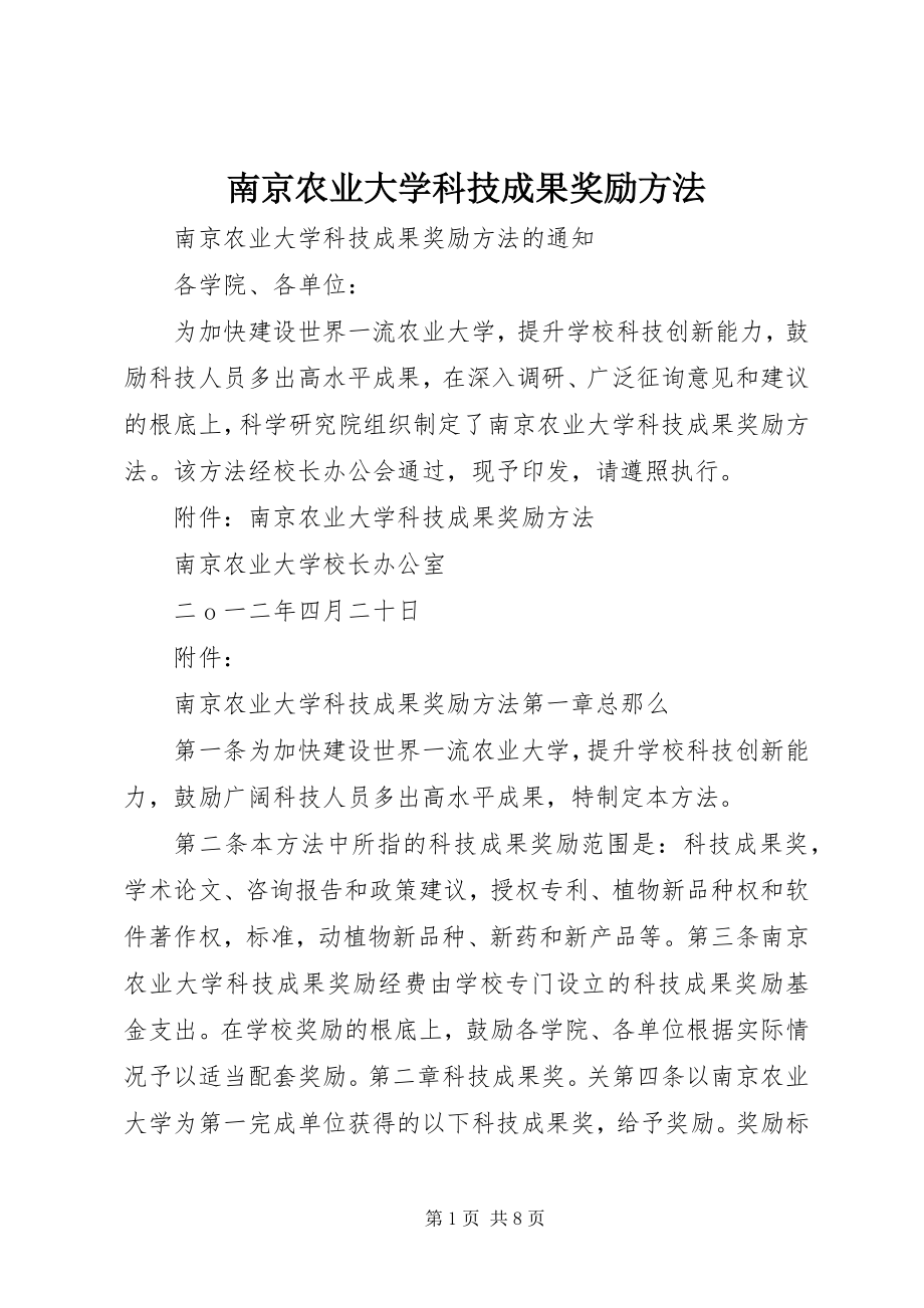 2023年南京农业大学科技成果奖励办法.docx_第1页