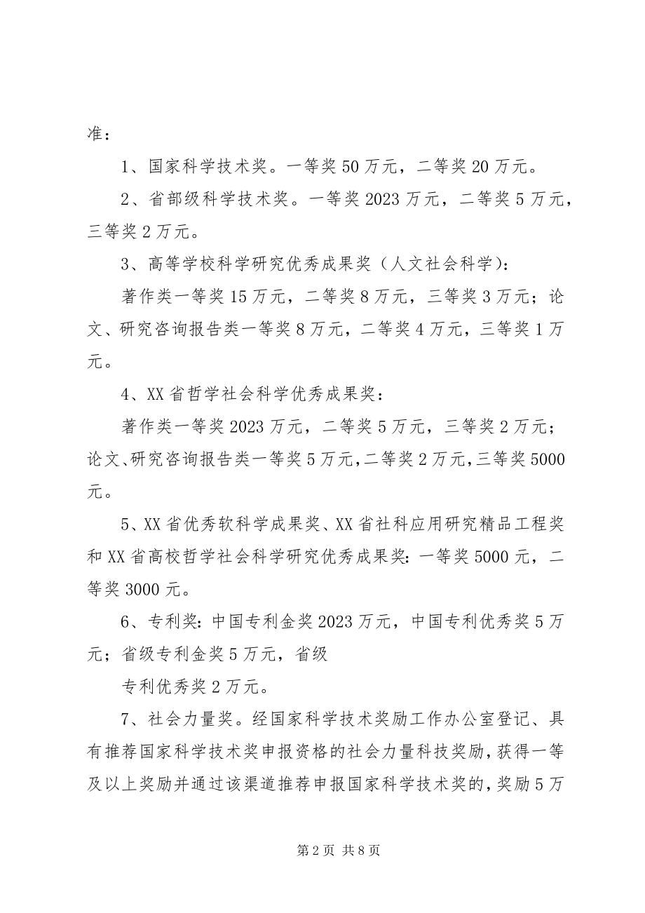 2023年南京农业大学科技成果奖励办法.docx_第2页