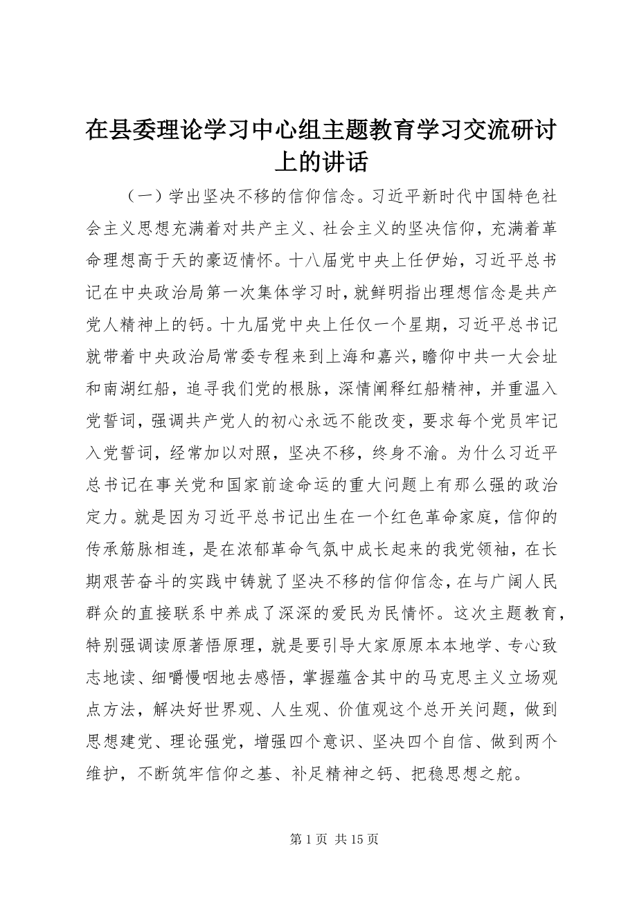 2023年在县委理论学习中心组主题教育学习交流研讨上的致辞.docx_第1页