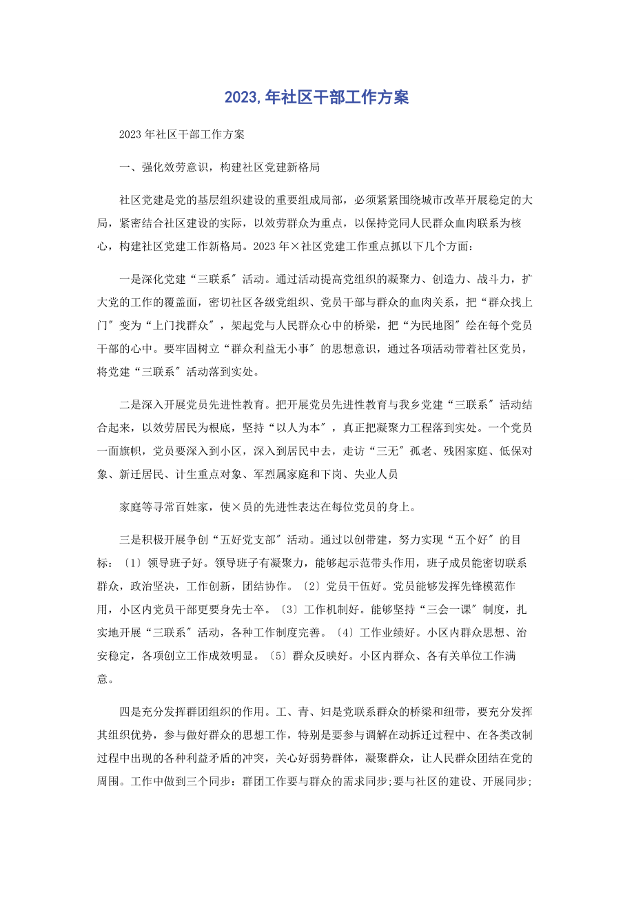 2023年社区干部工作计划.docx_第1页