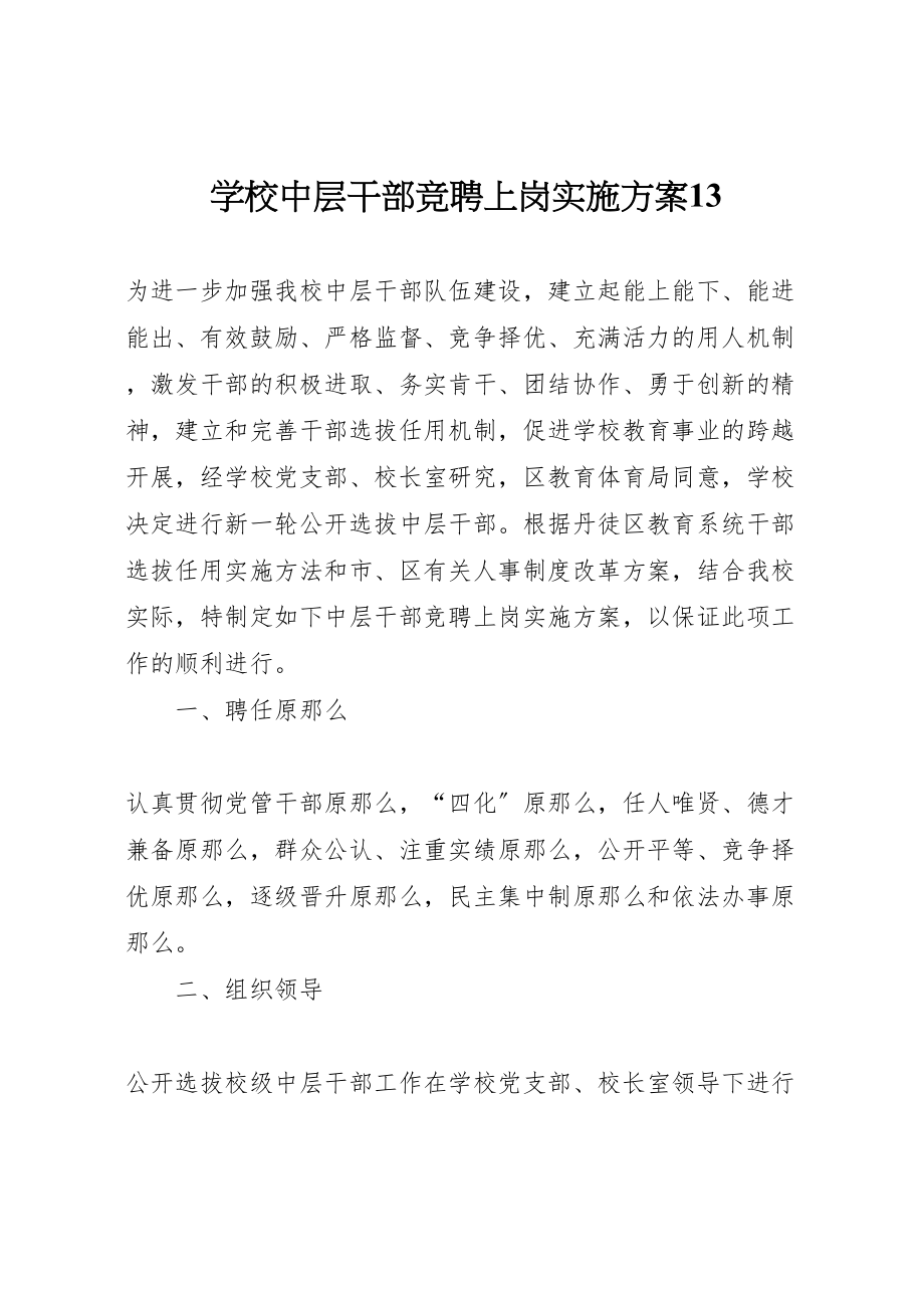 2023年学校中层干部竞聘上岗实施方案13.doc_第1页