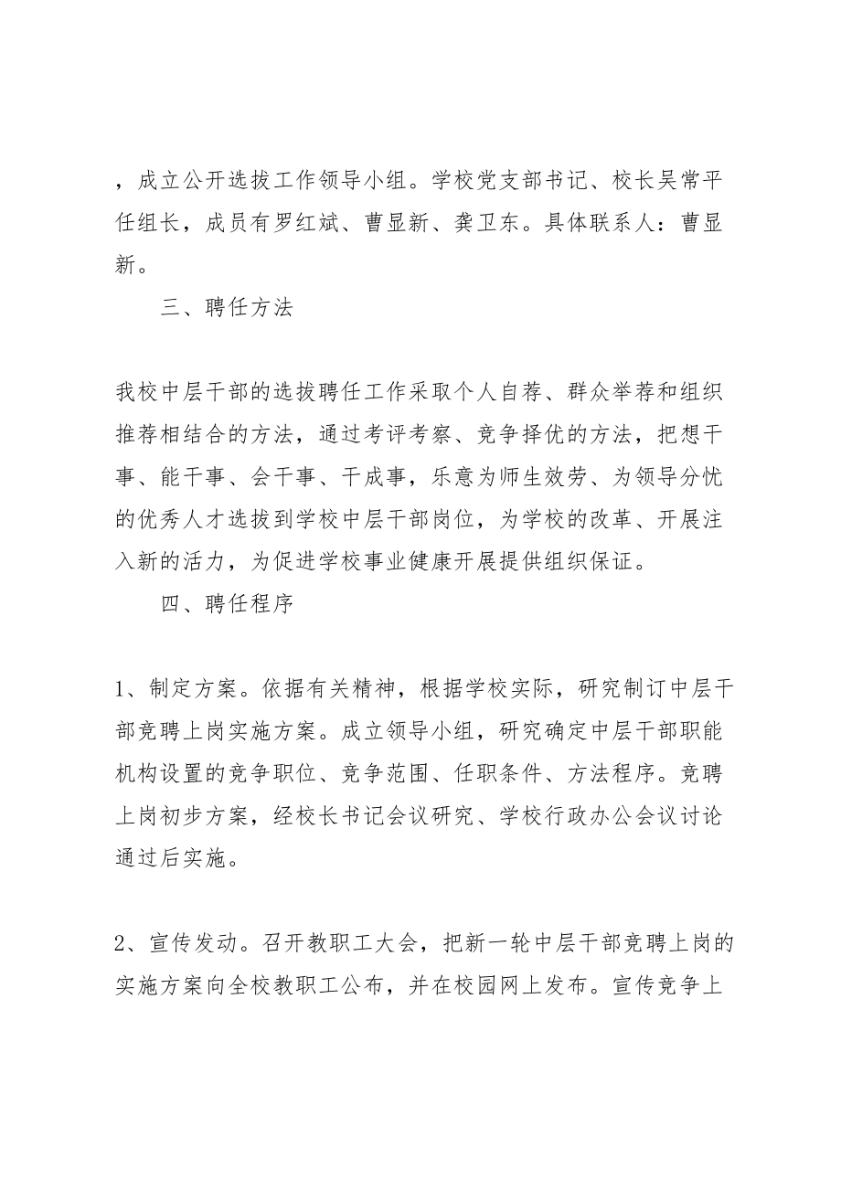 2023年学校中层干部竞聘上岗实施方案13.doc_第2页