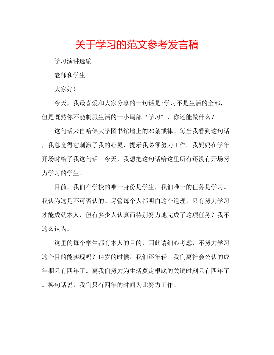 2023年关于学习的精选范文发言稿.docx_第1页