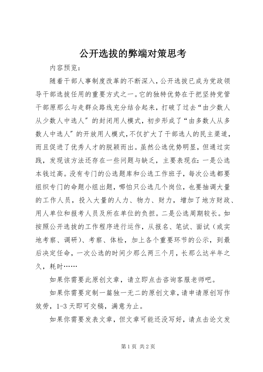 2023年公开选拔的弊端对策思考.docx_第1页