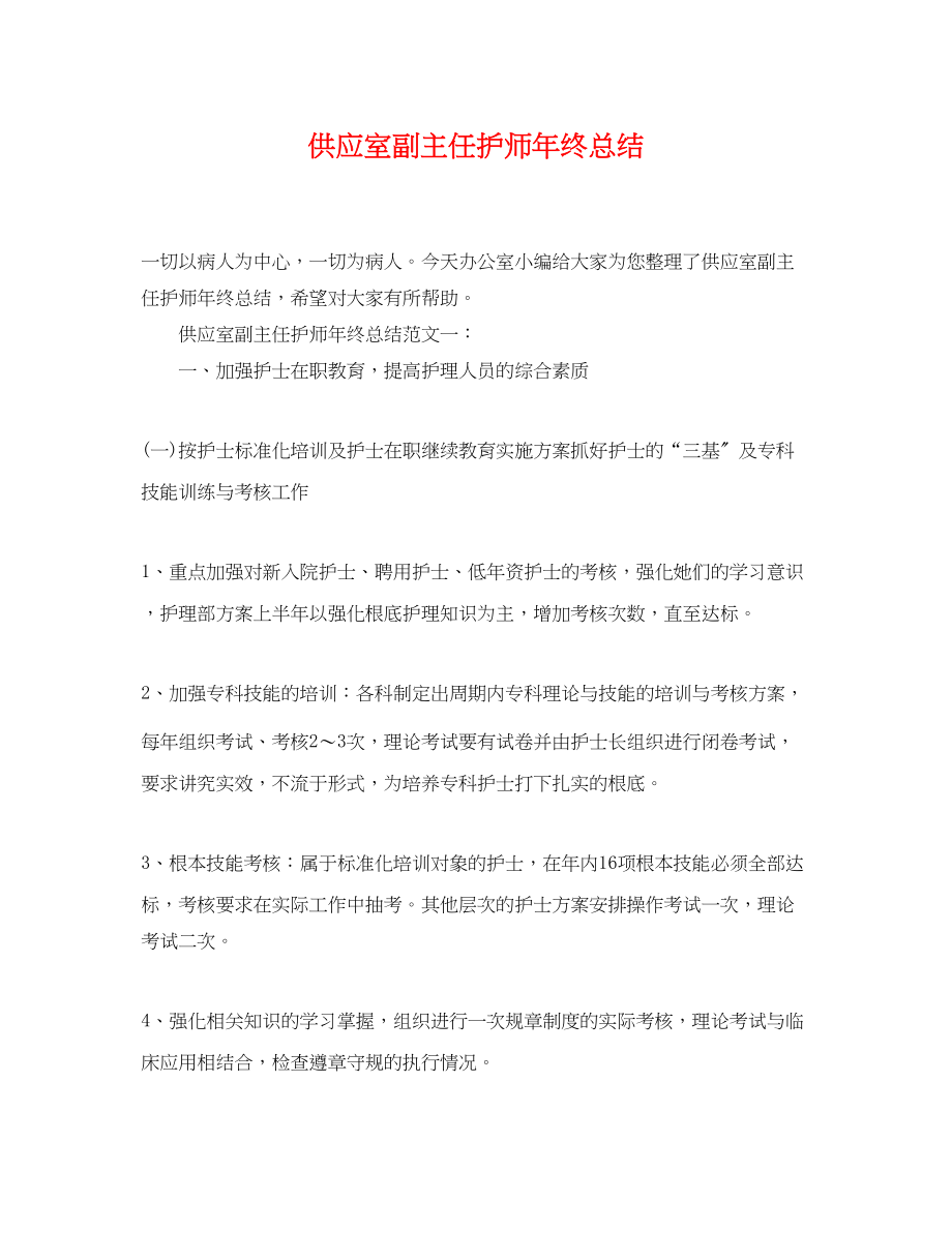 2023年供应室副主任护师终总结.docx_第1页