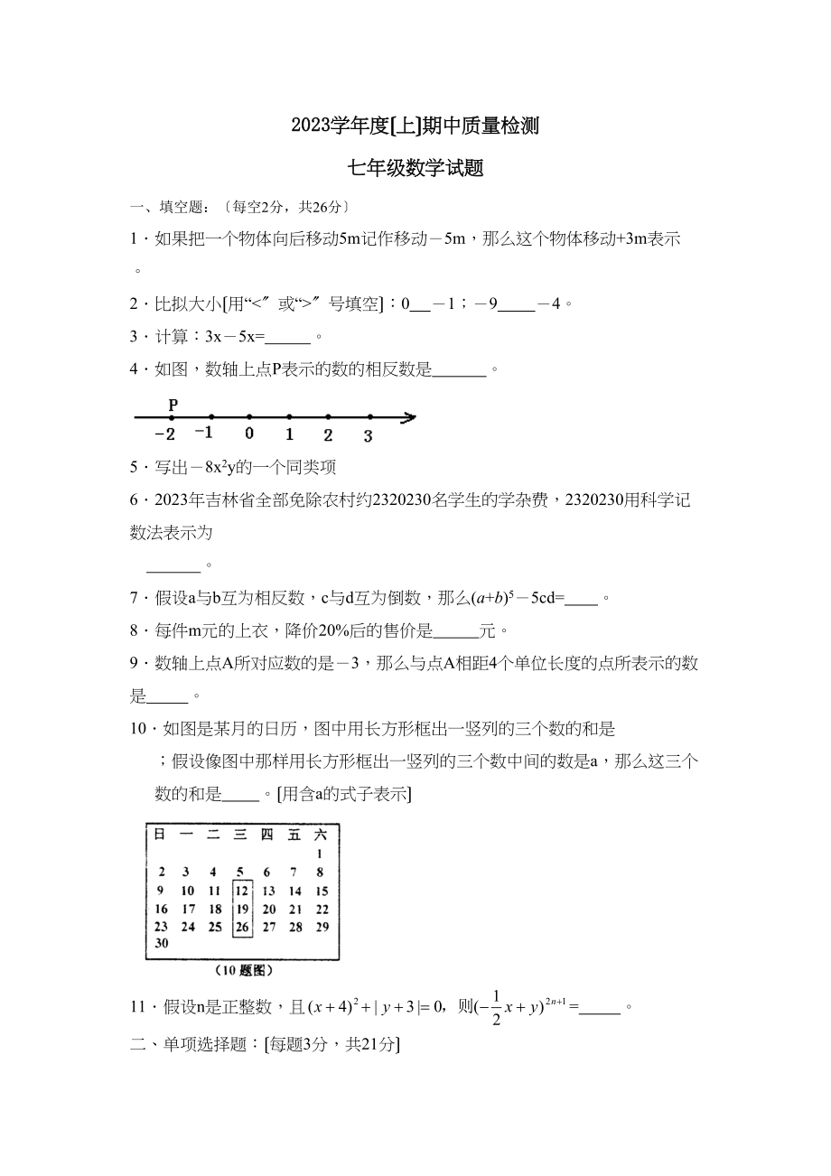 2023年度吉林上学期七年级期中考试初中数学.docx_第1页