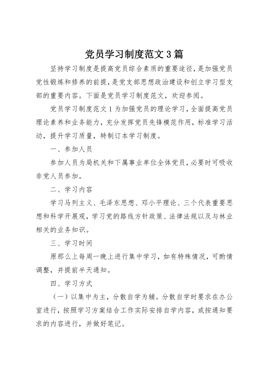 2023年党员学习制度3篇.docx_第1页