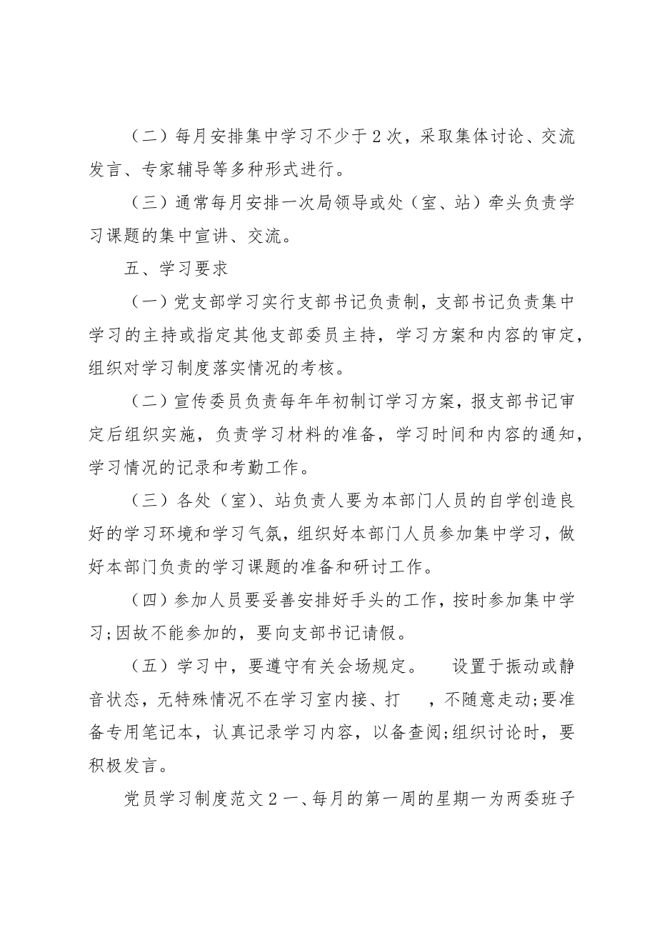 2023年党员学习制度3篇.docx_第2页