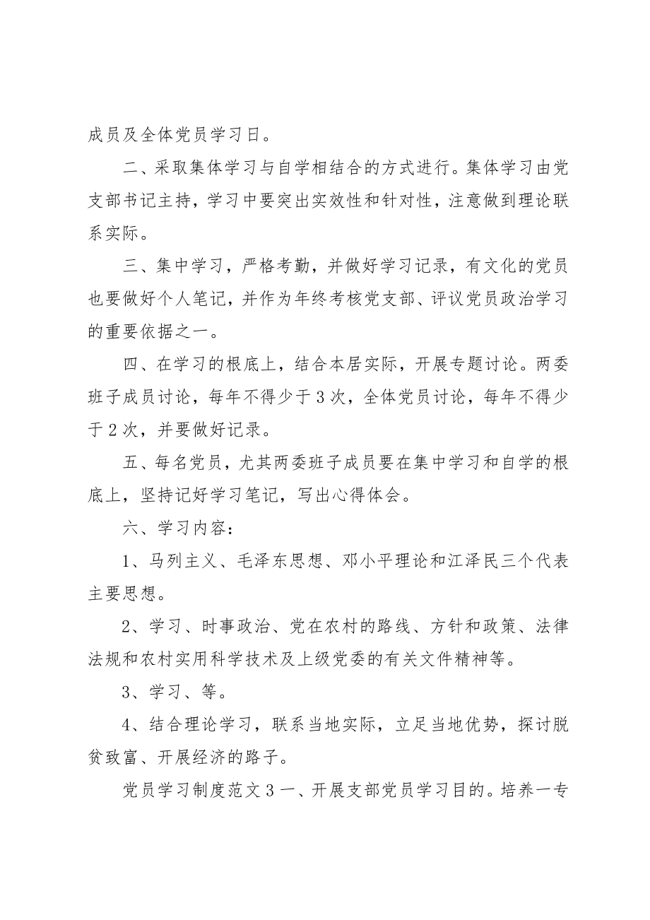 2023年党员学习制度3篇.docx_第3页