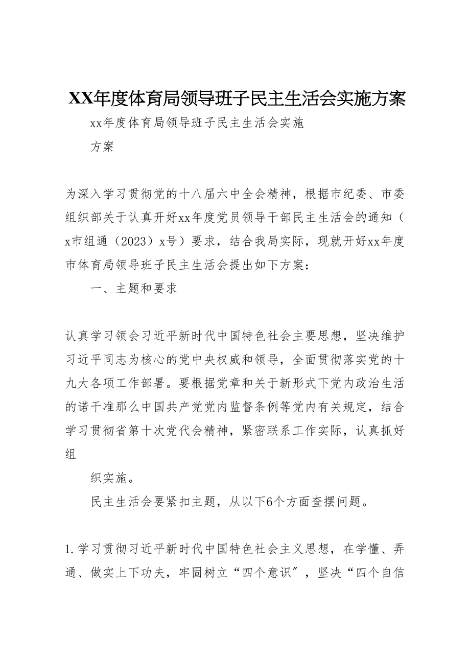 2023年度体育局领导班子民主生活会实施方案.doc_第1页