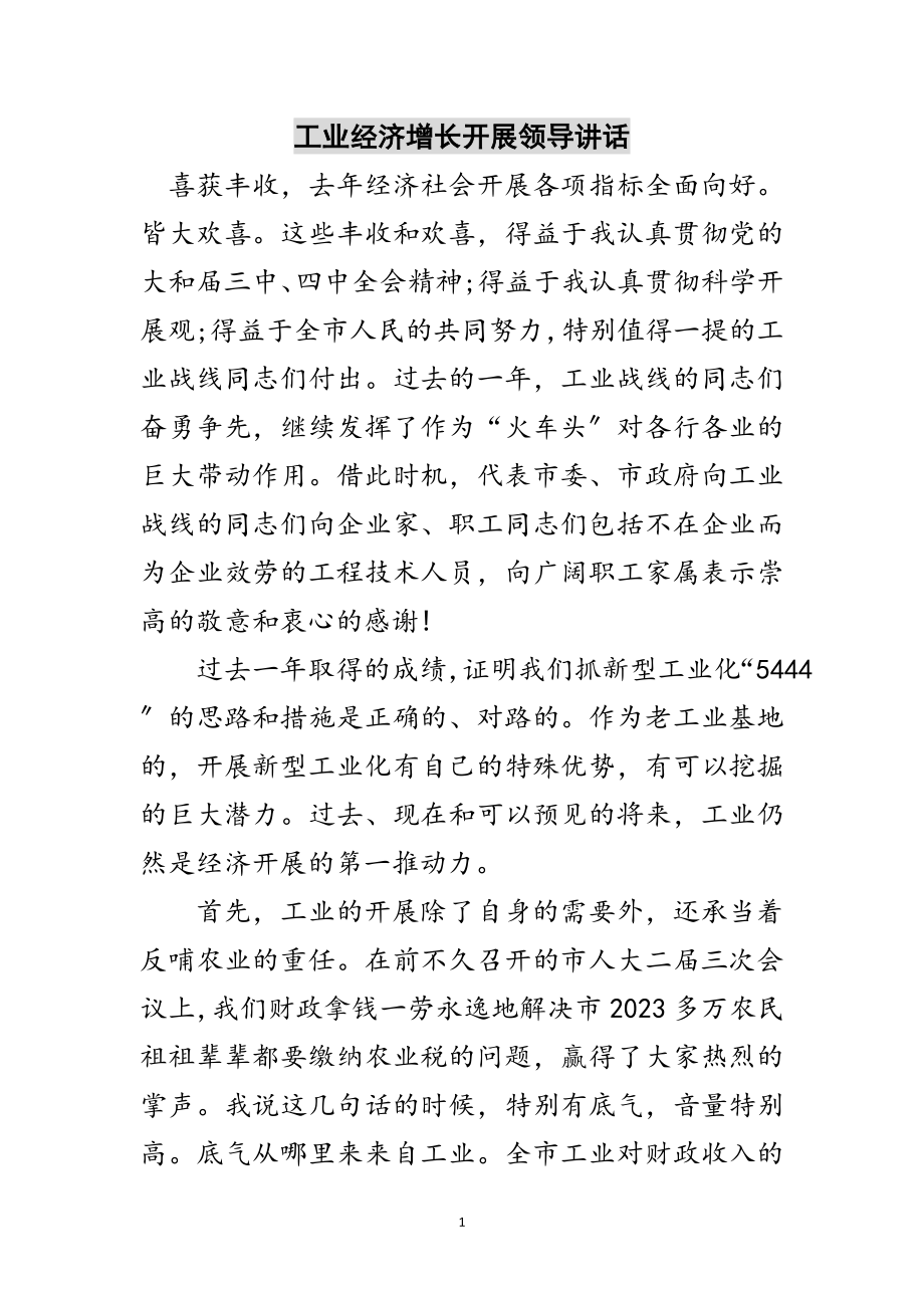 2023年工业经济增长发展领导讲话范文.doc_第1页