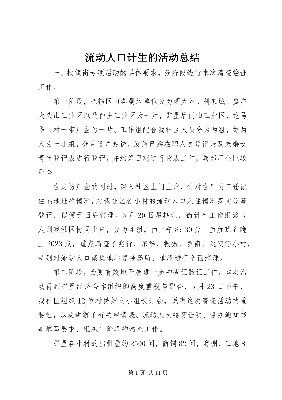 2023年流动人口计生的活动总结.docx_第1页