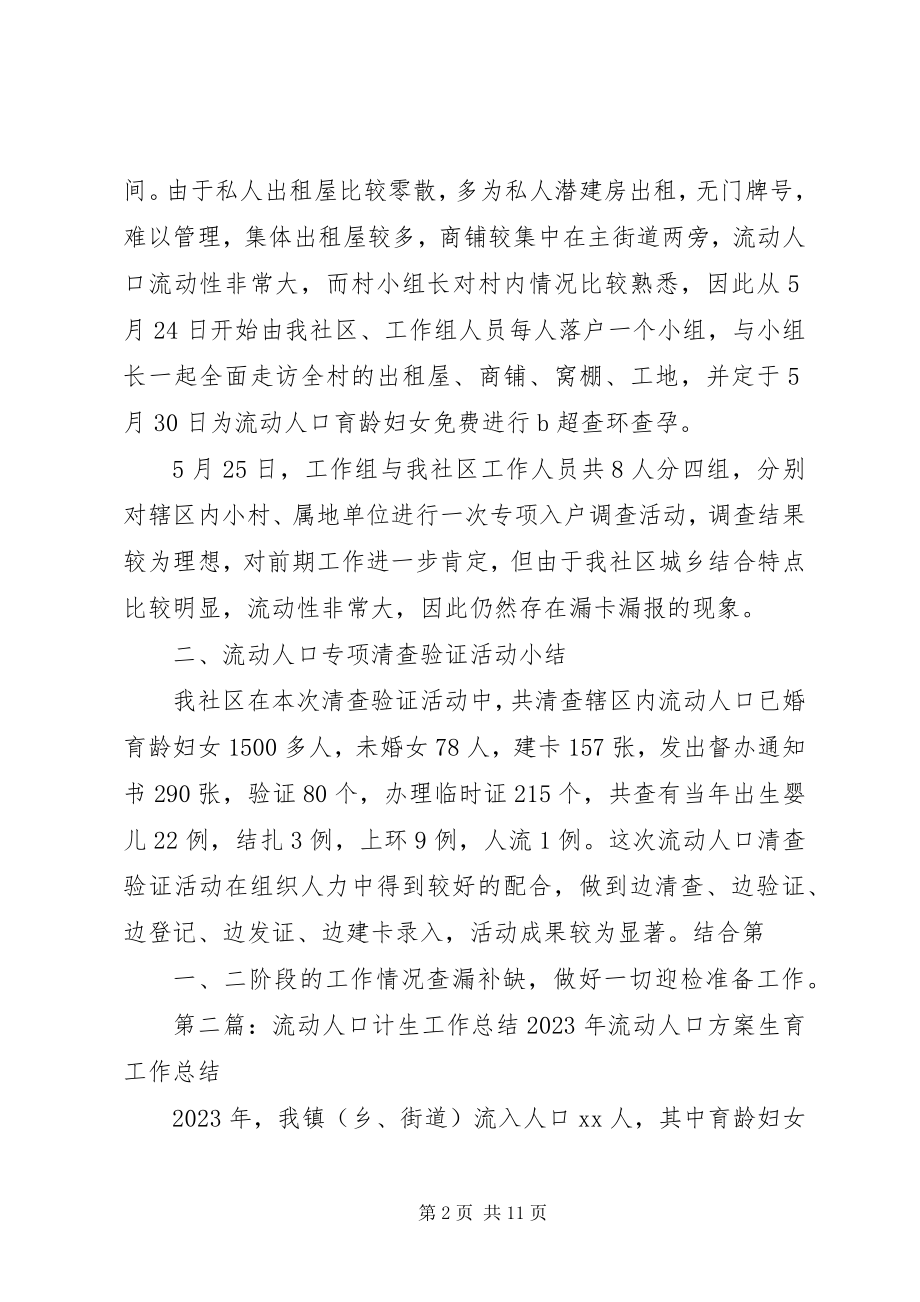 2023年流动人口计生的活动总结.docx_第2页