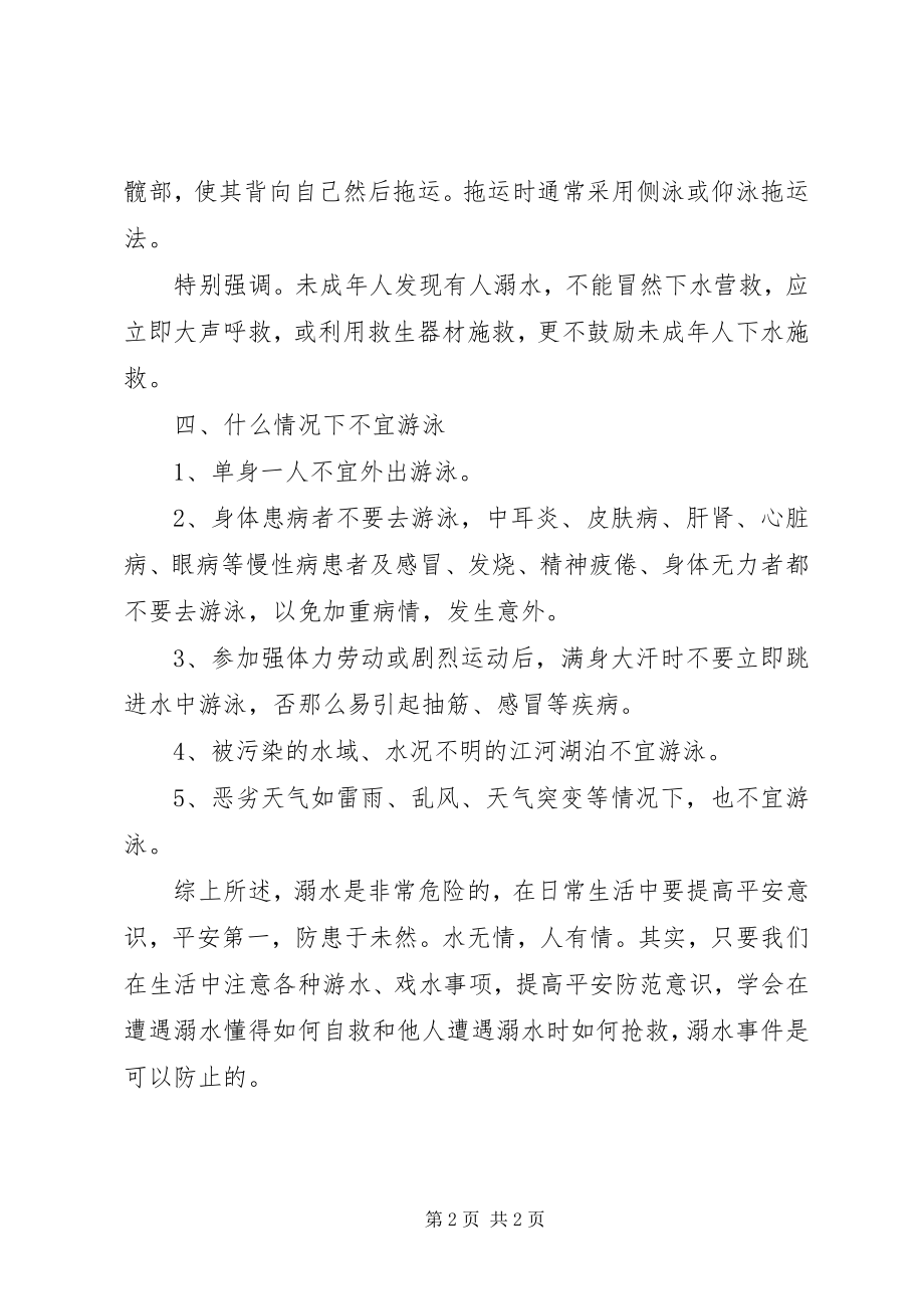 2023年防溺水安全教育宣传资料.docx_第2页