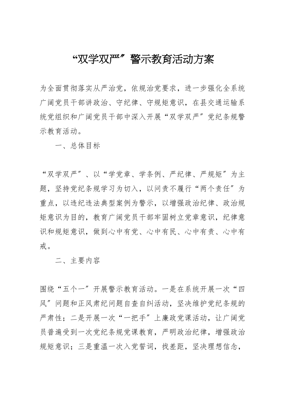 2023年双学双严警示教育活动方案.doc_第1页