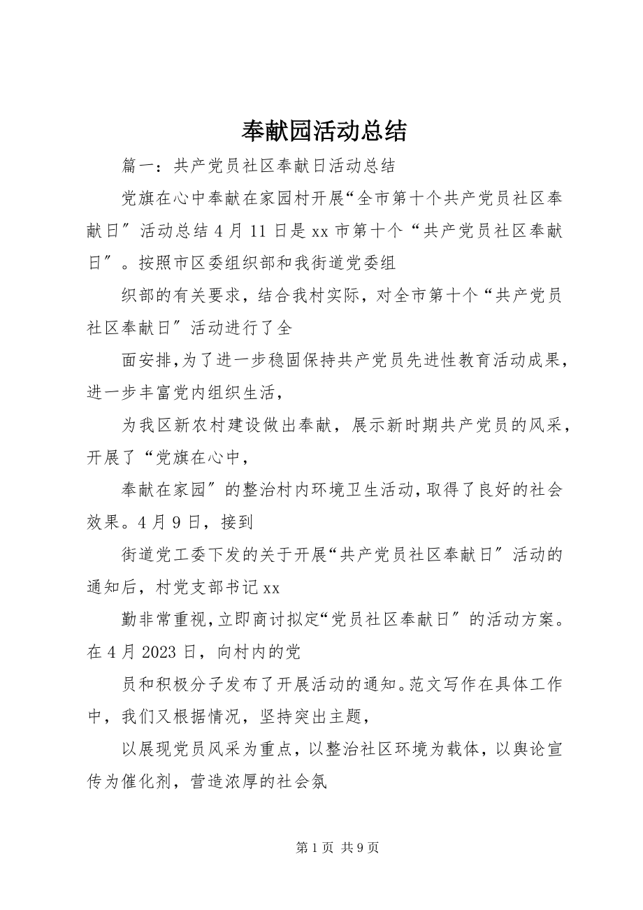 2023年奉献园活动总结.docx_第1页