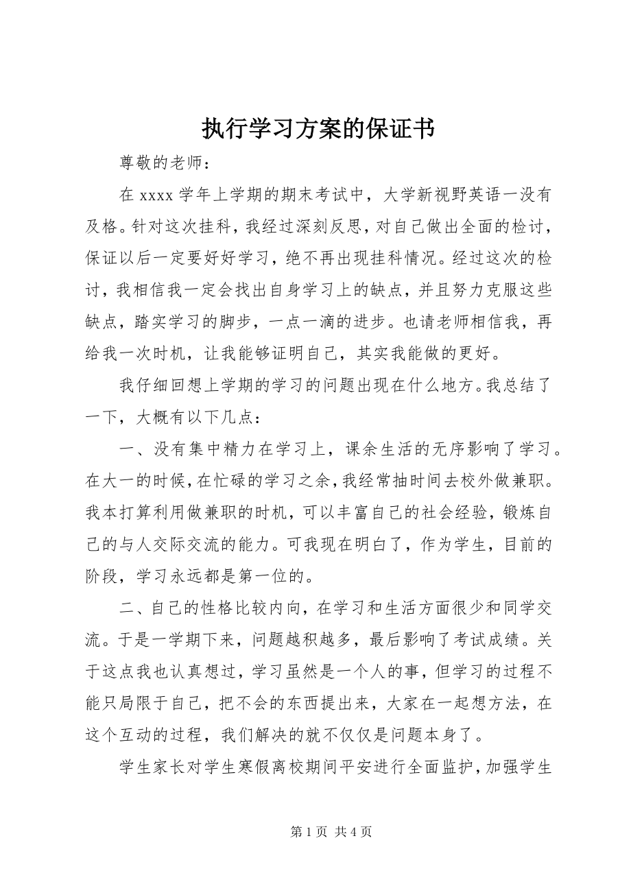 2023年执行学习计划的保证书.docx_第1页