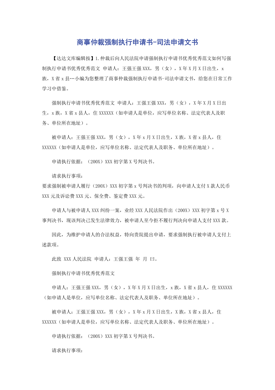 2023年商事仲裁强制执行申请书司法申请文书.docx_第1页