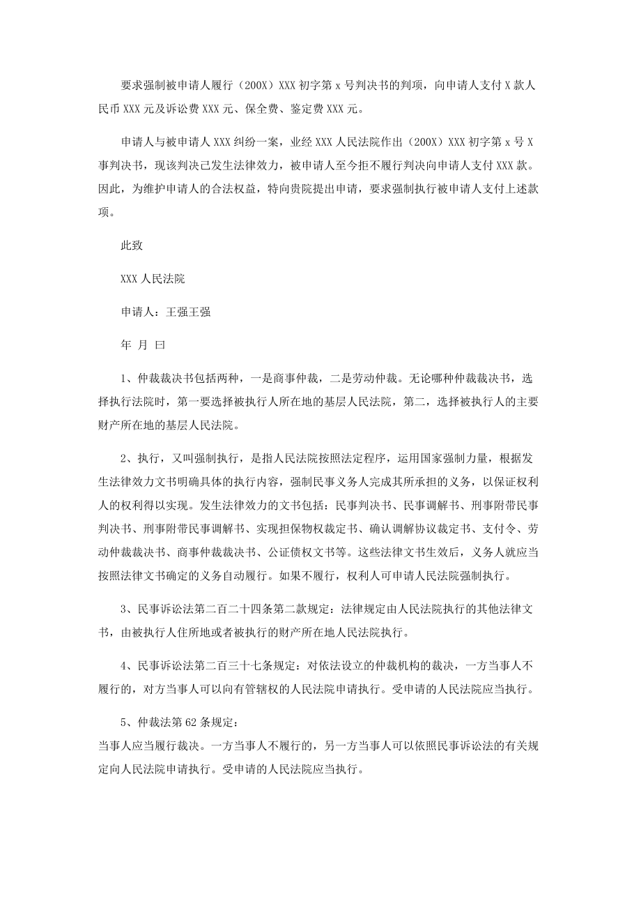 2023年商事仲裁强制执行申请书司法申请文书.docx_第2页